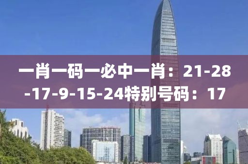 一肖一码一必中一肖：21-28-17-9-15-24特别号码：17