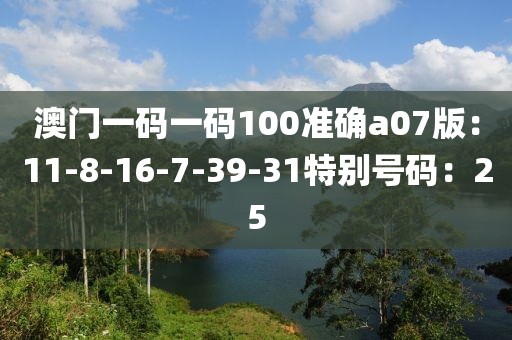 澳门一码一码100准确a07版：11-8-16-7-39-31特别号码：25