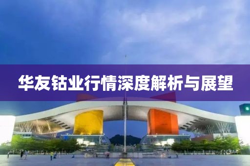 华友钴业行情深度解析与展望