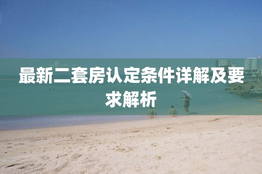 最新二套房认定条件详解及要求解析