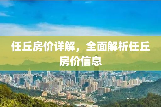 任丘房价详解，全面解析任丘房价信息