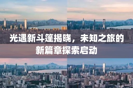光遇新斗篷揭晓，未知之旅的新篇章探索启动