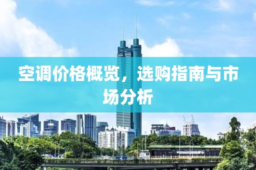 空调价格概览，选购指南与市场分析