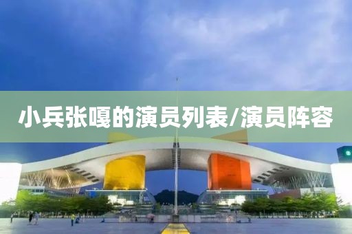 小兵张嘎的演员列表/演员阵容