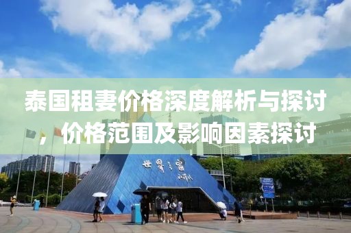 泰国租妻价格深度解析与探讨，价格范围及影响因素探讨