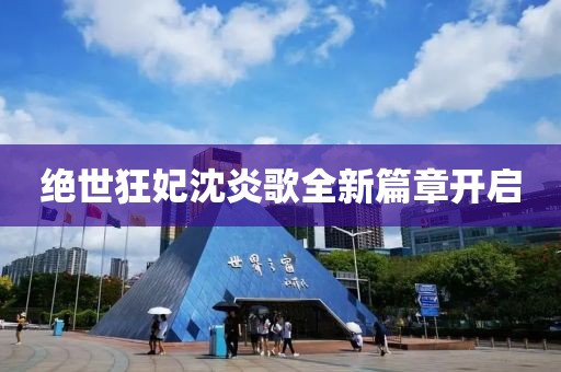 绝世狂妃沈炎歌全新篇章开启