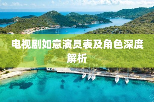 电视剧如意演员表及角色深度解析