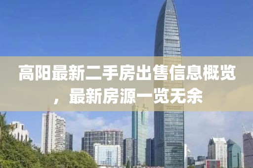 高阳最新二手房出售信息概览，最新房源一览无余