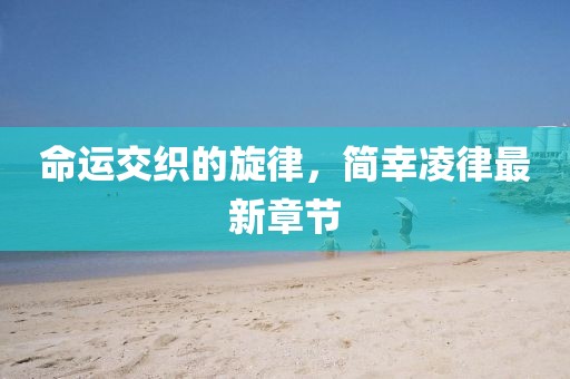 命运交织的旋律，简幸凌律最新章节