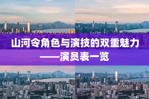 山河令角色与演技的双重魅力——演员表一览