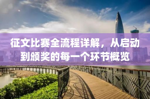 征文比赛全流程详解，从启动到颁奖的每一个环节概览