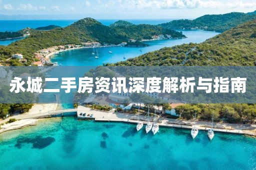永城二手房资讯深度解析与指南