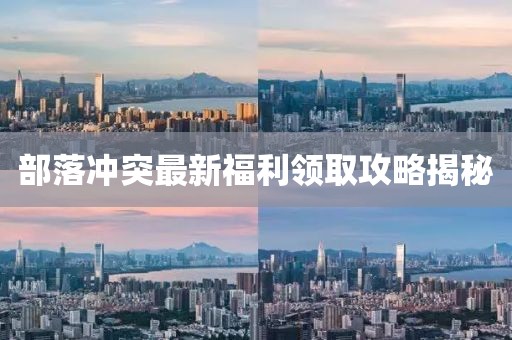 部落冲突最新福利领取攻略揭秘