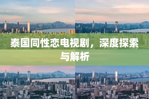 泰国同性恋电视剧，深度探索与解析