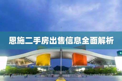 恩施二手房出售信息全面解析