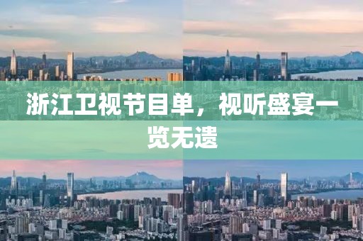 浙江卫视节目单，视听盛宴一览无遗