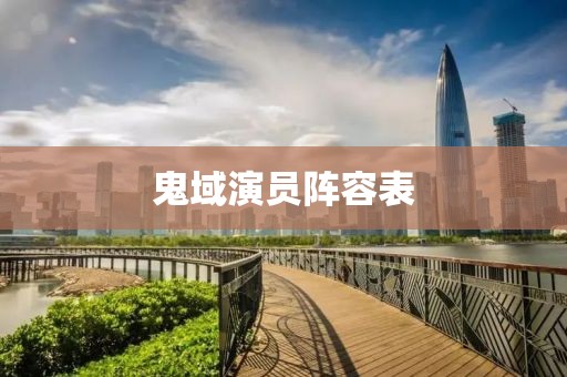 鬼域演员阵容表