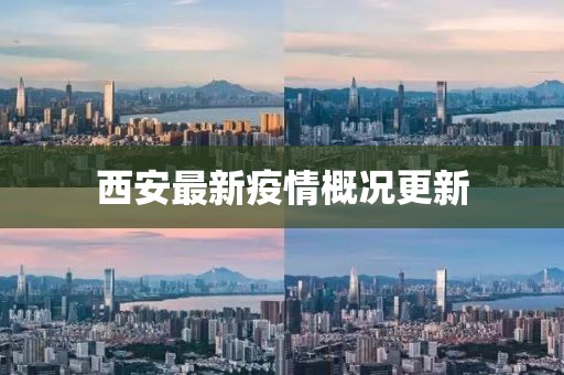 西安最新疫情概况更新