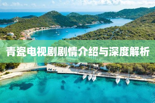 青瓷电视剧剧情介绍与深度解析