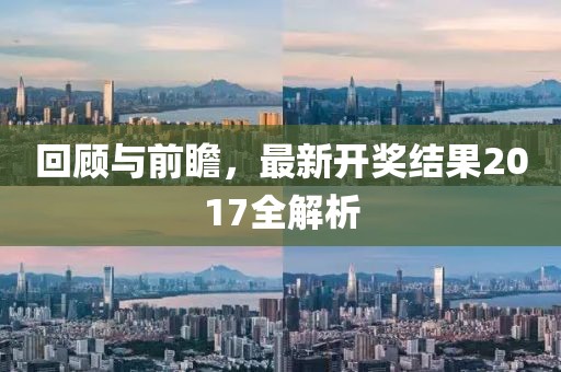 回顾与前瞻，最新开奖结果2017全解析