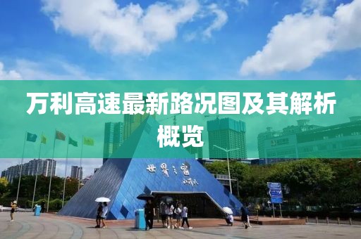 万利高速最新路况图及其解析概览