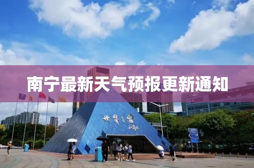 南宁最新天气预报更新通知