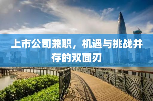 上市公司兼职，机遇与挑战并存的双面刃
