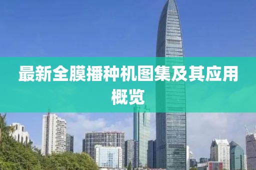 最新全膜播种机图集及其应用概览