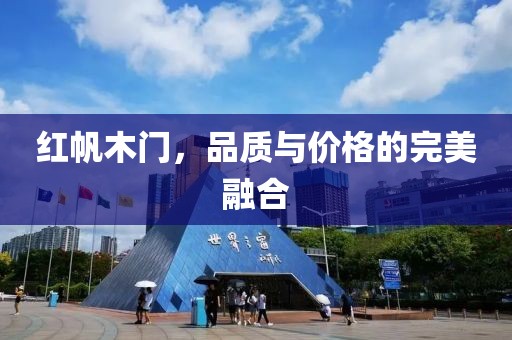 红帆木门，品质与价格的完美融合