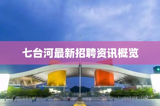 七台河最新招聘资讯概览