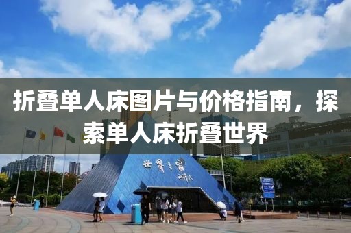 折叠单人床图片与价格指南，探索单人床折叠世界