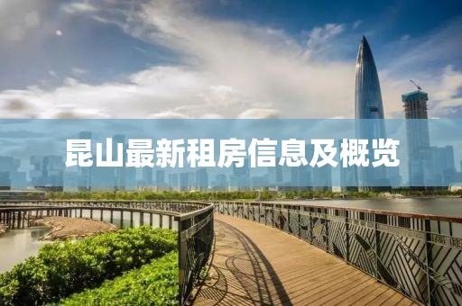 昆山最新租房信息及概览
