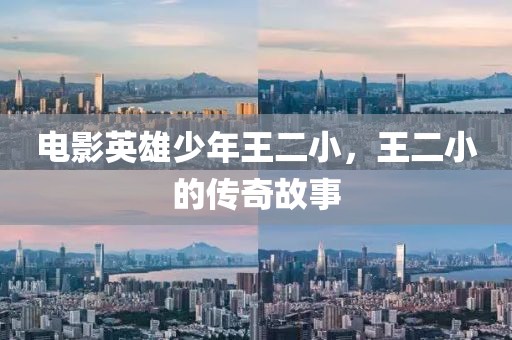 电影英雄少年王二小，王二小的传奇故事