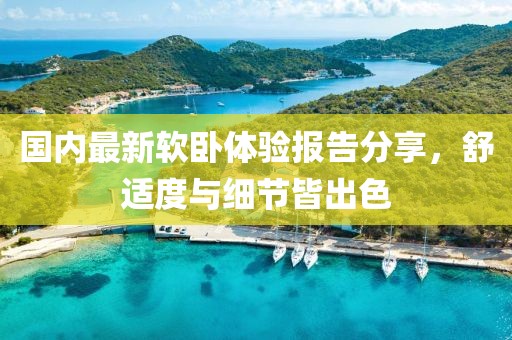 国内最新软卧体验报告分享，舒适度与细节皆出色