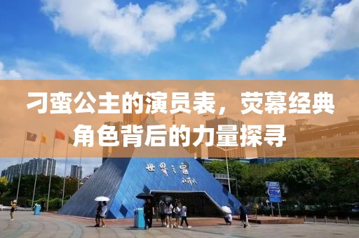 刁蛮公主的演员表，荧幕经典角色背后的力量探寻
