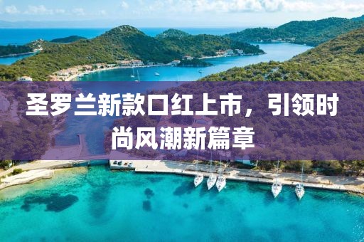 圣罗兰新款口红上市，引领时尚风潮新篇章
