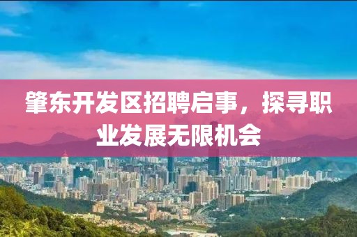 肇东开发区招聘启事，探寻职业发展无限机会