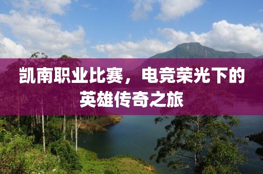 凯南职业比赛，电竞荣光下的英雄传奇之旅