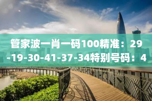 管家波一肖一码100精准：29-19-30-41-37-34特别号码：40