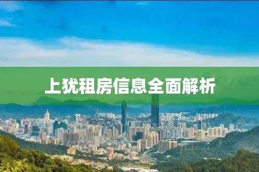 上犹租房信息全面解析