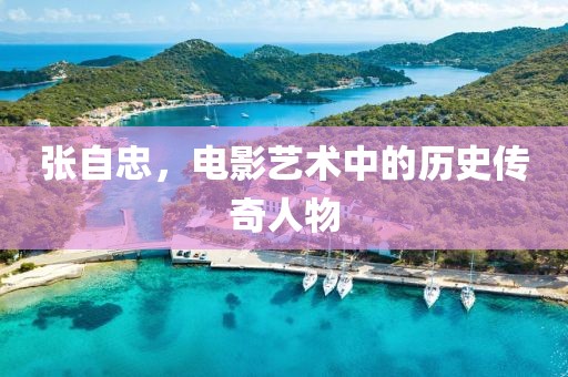 张自忠，电影艺术中的历史传奇人物