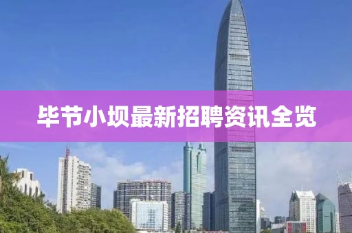 毕节小坝最新招聘资讯全览
