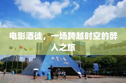 电影酒徒，一场跨越时空的醉人之旅