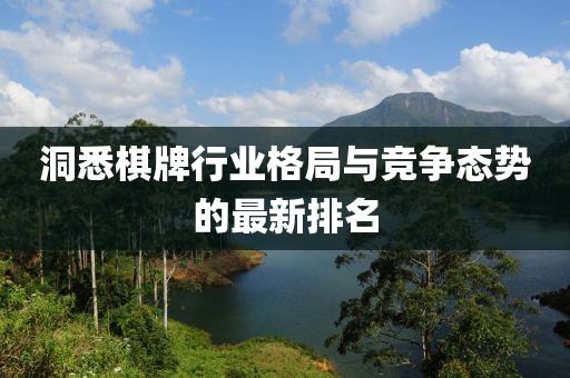 洞悉棋牌行业格局与竞争态势的最新排名