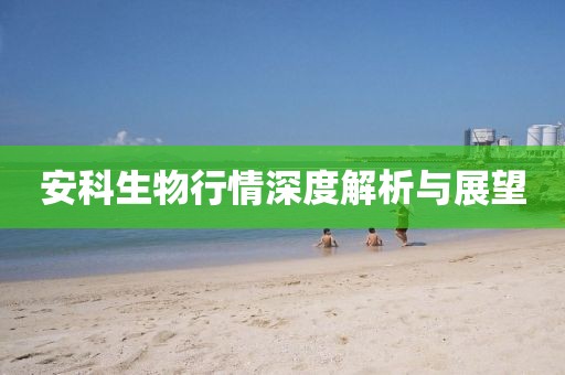 安科生物行情深度解析与展望