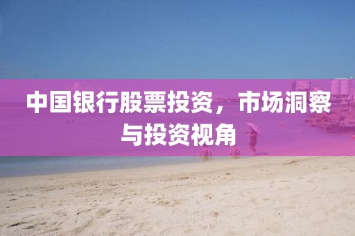 中国银行股票投资，市场洞察与投资视角