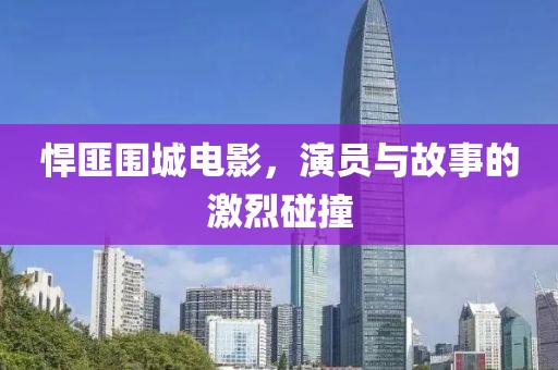 悍匪围城电影，演员与故事的激烈碰撞