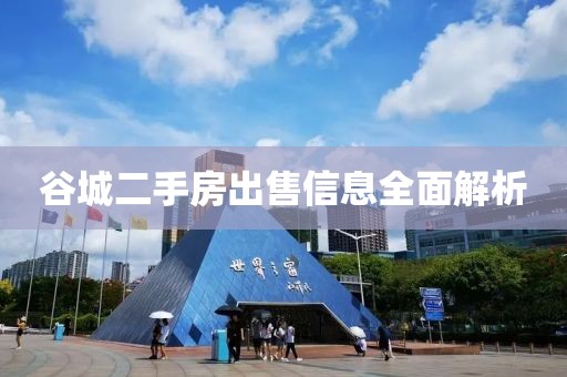 谷城二手房出售信息全面解析