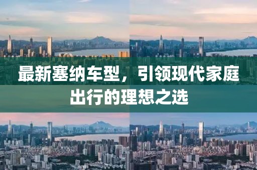 最新塞纳车型，引领现代家庭出行的理想之选