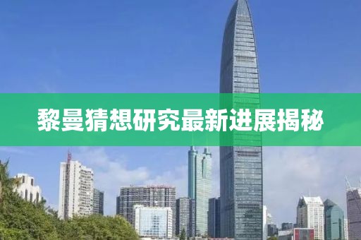 黎曼猜想研究最新进展揭秘